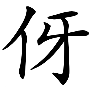 伢